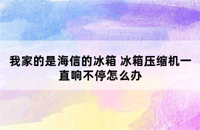 我家的是海信的冰箱 冰箱压缩机一直响不停怎么办